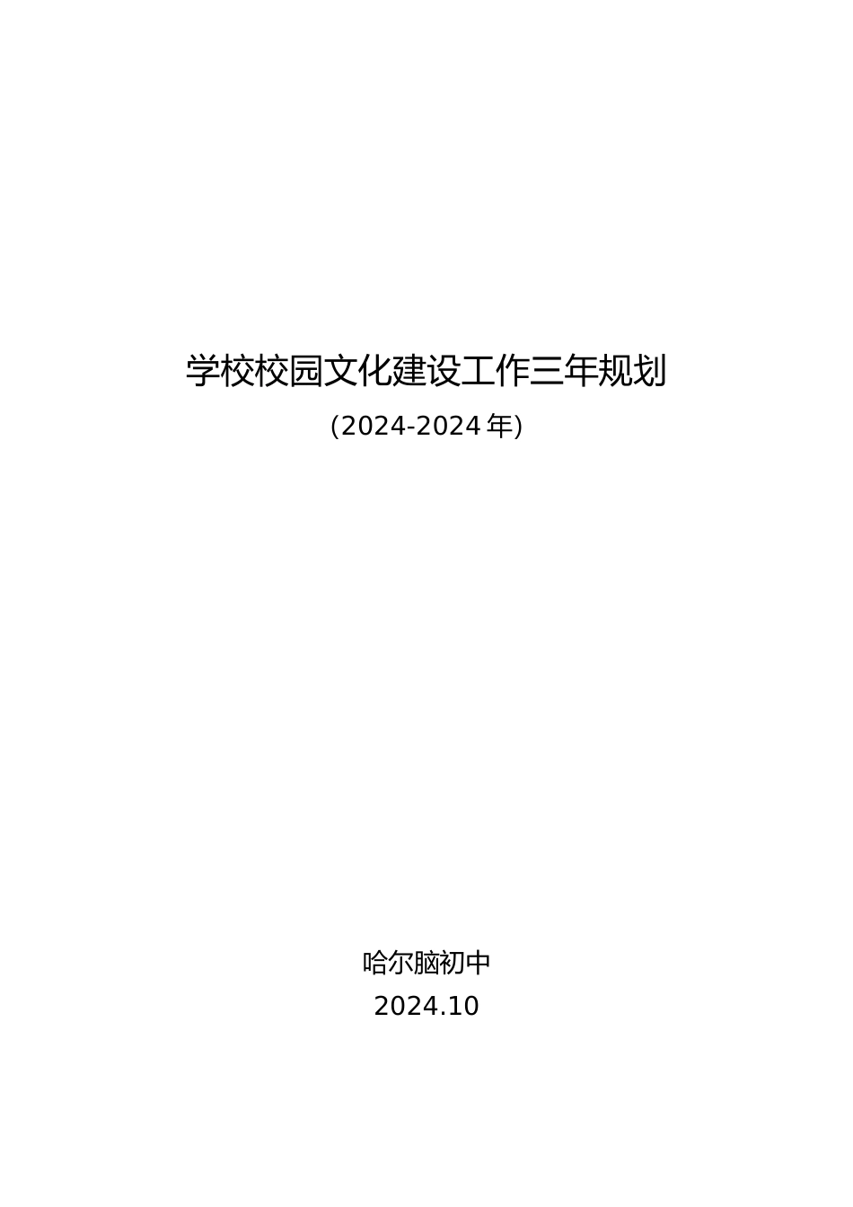 校园文化建设三年规划_第1页