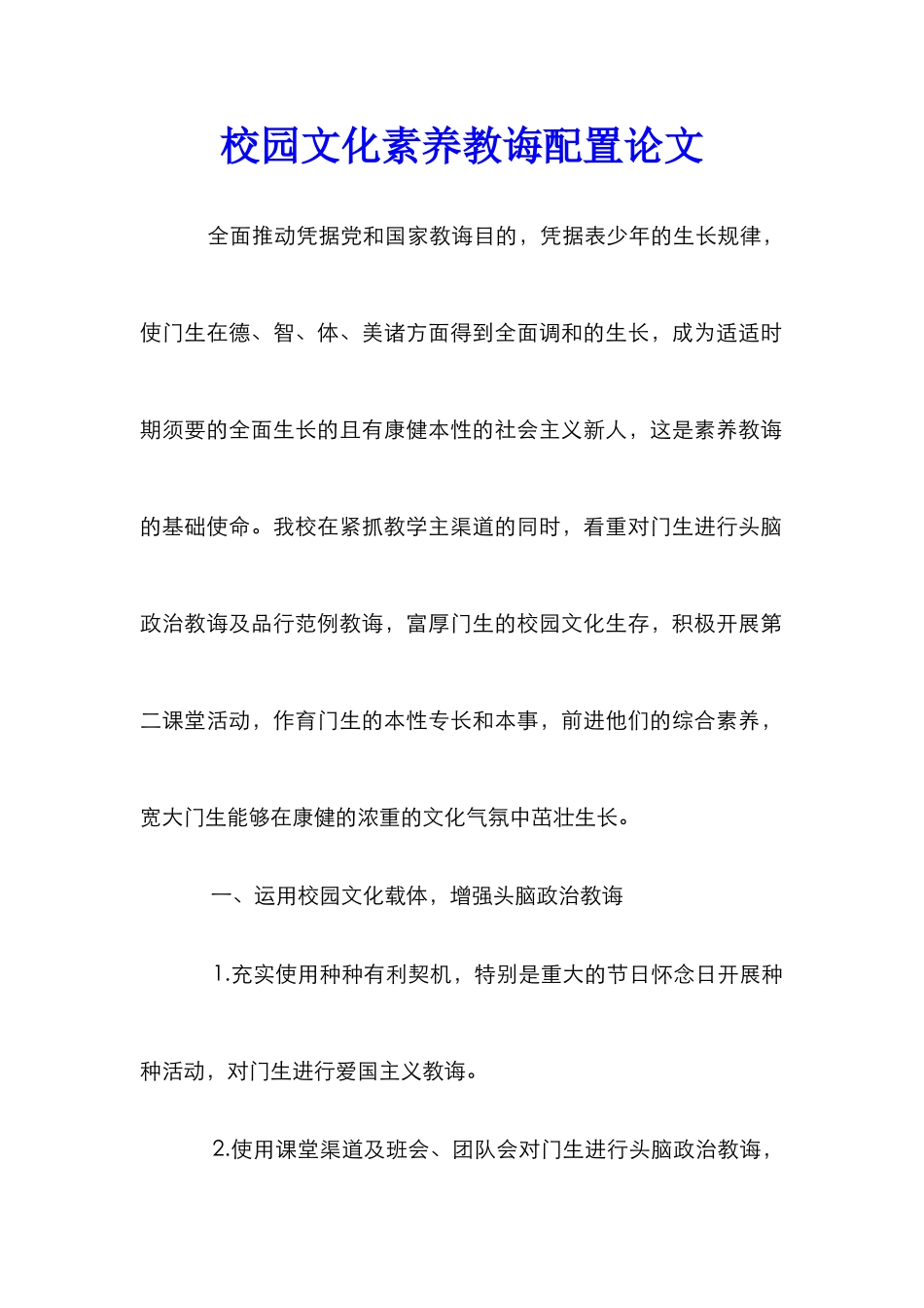 校园文化素质教诲配置论文_第1页