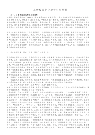 校园文化建设汇报材料文书