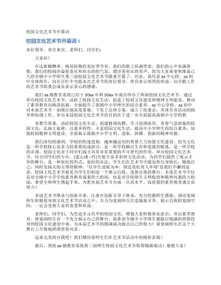 校园文化艺术节开幕词