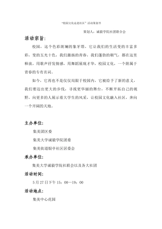 校园文化走进社区--文艺汇演策划书