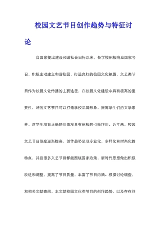 校园文艺节目创作趋势与特征研究