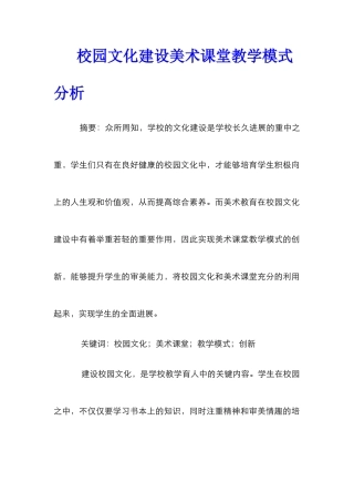 校园文化建设美术课堂教学模式分析