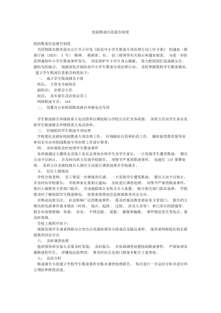 校园欺凌信息报告制度