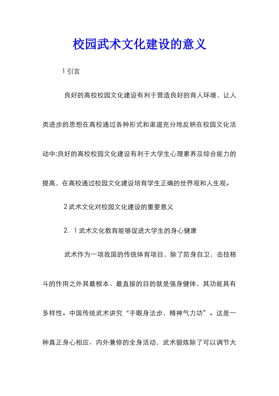 校园武术文化建设的意义_第1页