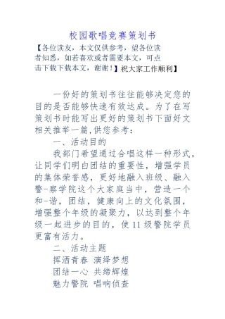 校园歌唱比赛项目策划书
