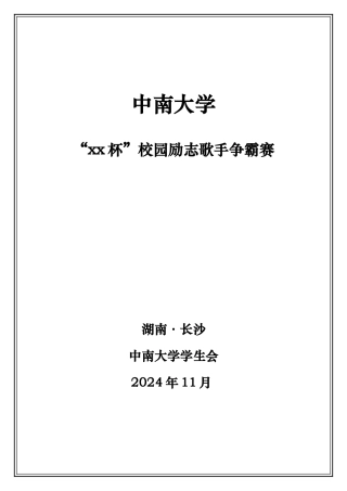 校园歌手大赛活动策划案