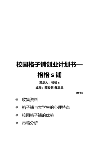 校园格子铺创业项目计划书样本