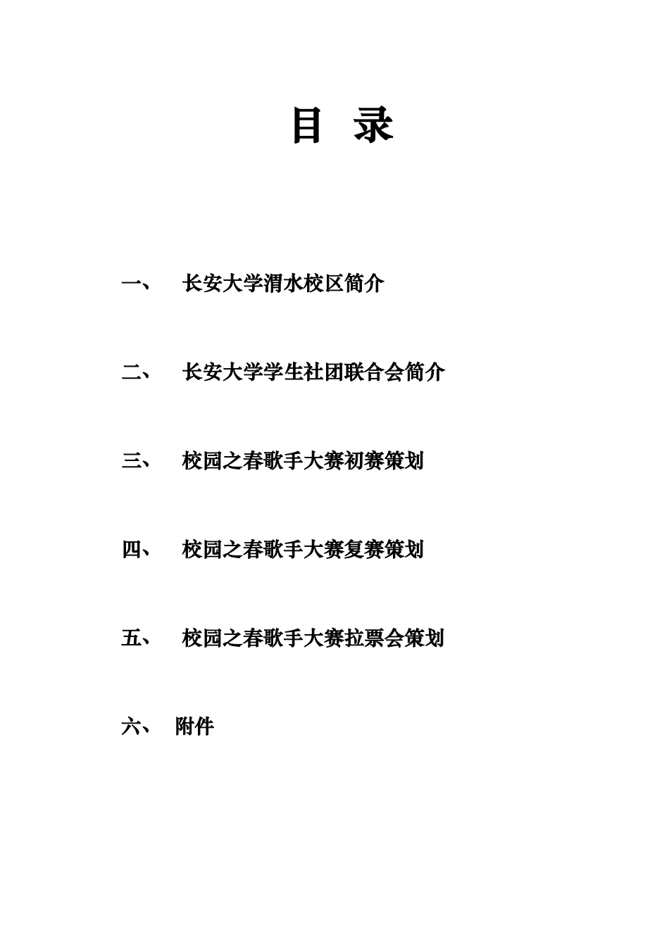 校园歌手大赛活动策划书范本_第3页