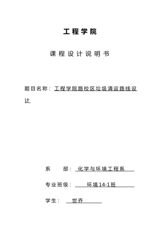 校园清运路线设计说明