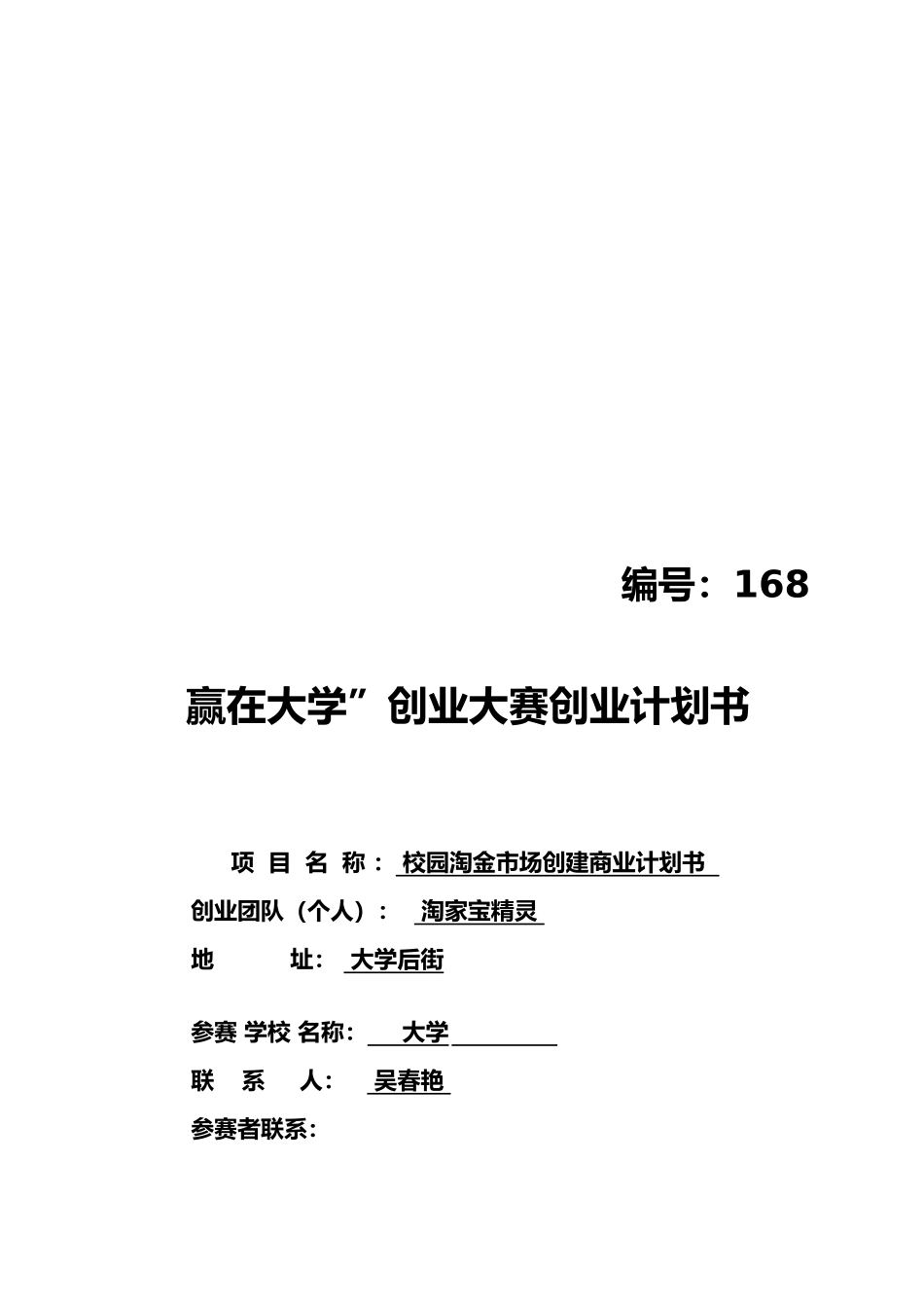 校园淘金市场创建商业实施计划书范本_第1页