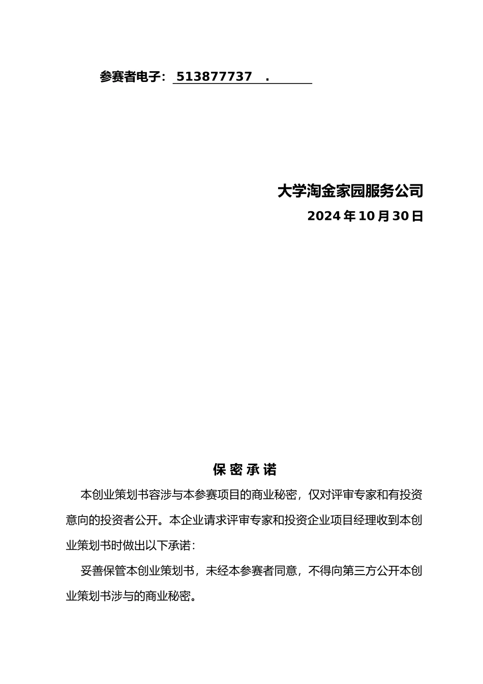 校园淘金市场创建商业实施计划书范本_第2页