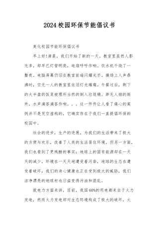 校园环保节能倡议书
