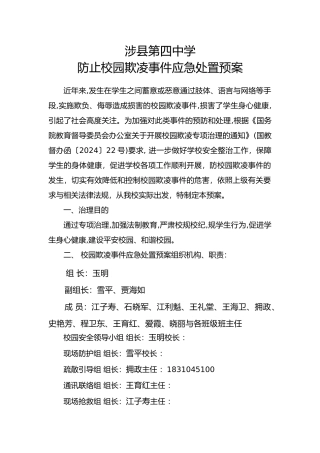 校园欺凌应急救援预案