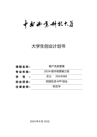 校园生活APP创业项目计划书
