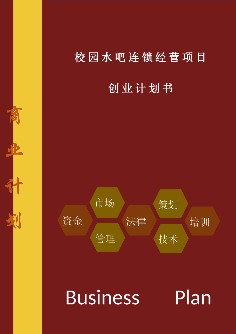 校园水吧连锁经营创业项目计划书_第1页