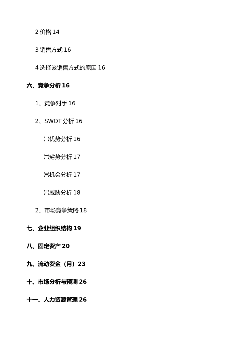 校园水吧连锁经营创业项目计划书_第3页