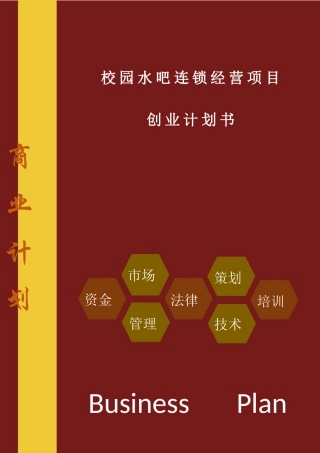 校园水吧连锁经营创业项目计划书