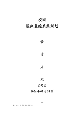 校园监控系统规划设计方案