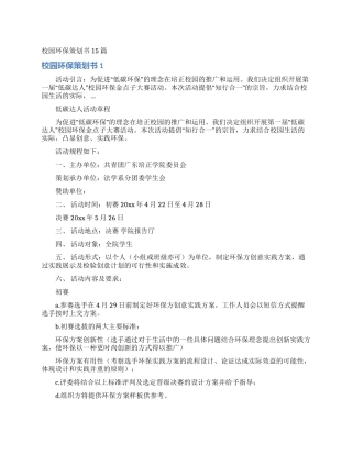 校园环保策划书15篇