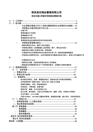 校园物业管理方案培训资料