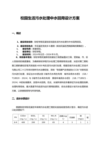 校园生活污水处理中水回用设计方案