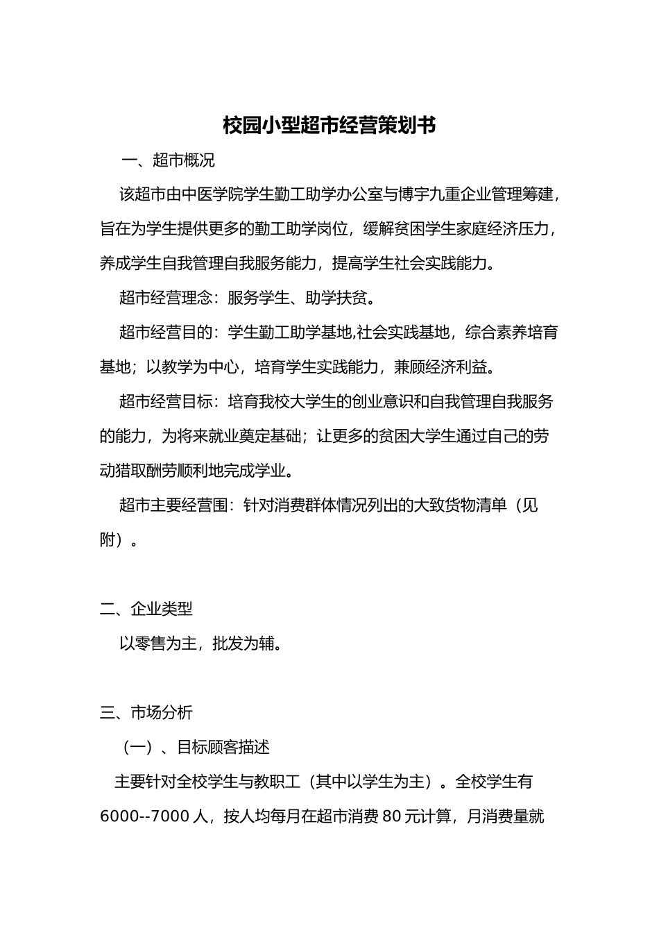 校园的小型的超市经营项目策划书_第1页