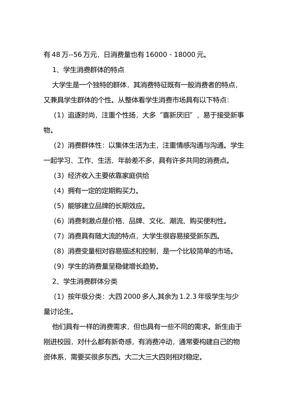 校园的小型的超市经营项目策划书_第2页