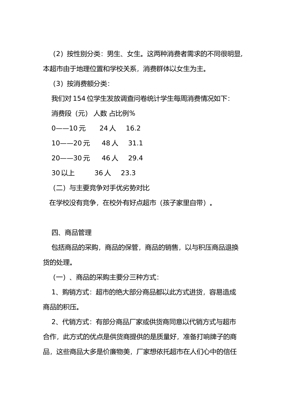 校园的小型的超市经营项目策划书_第3页