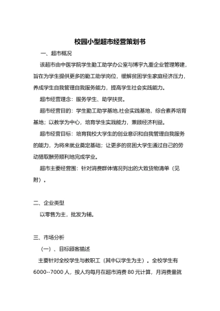 校园的小型的超市经营项目策划书