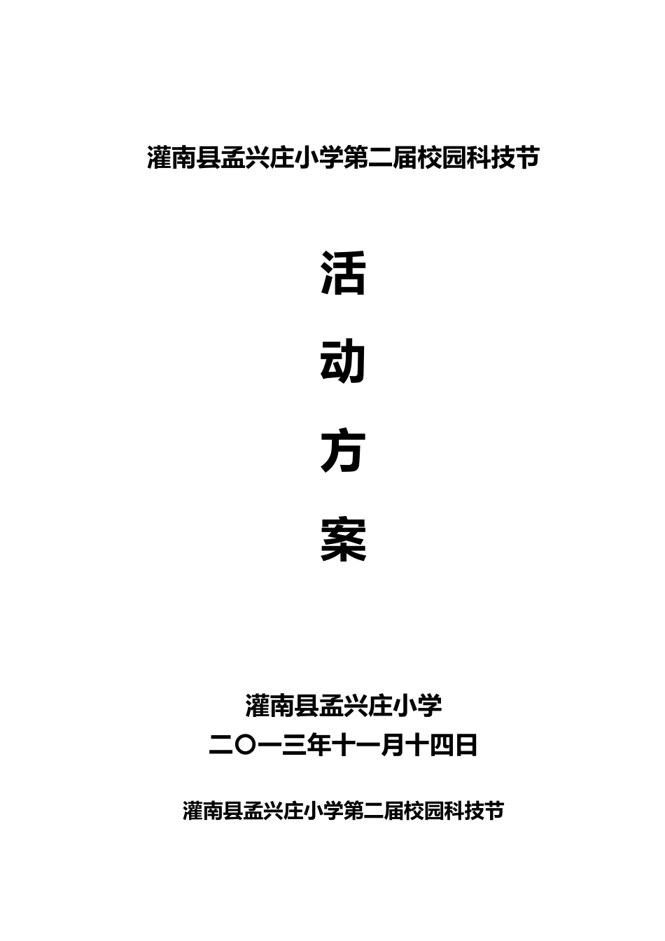 校园科技节活动方案_第1页