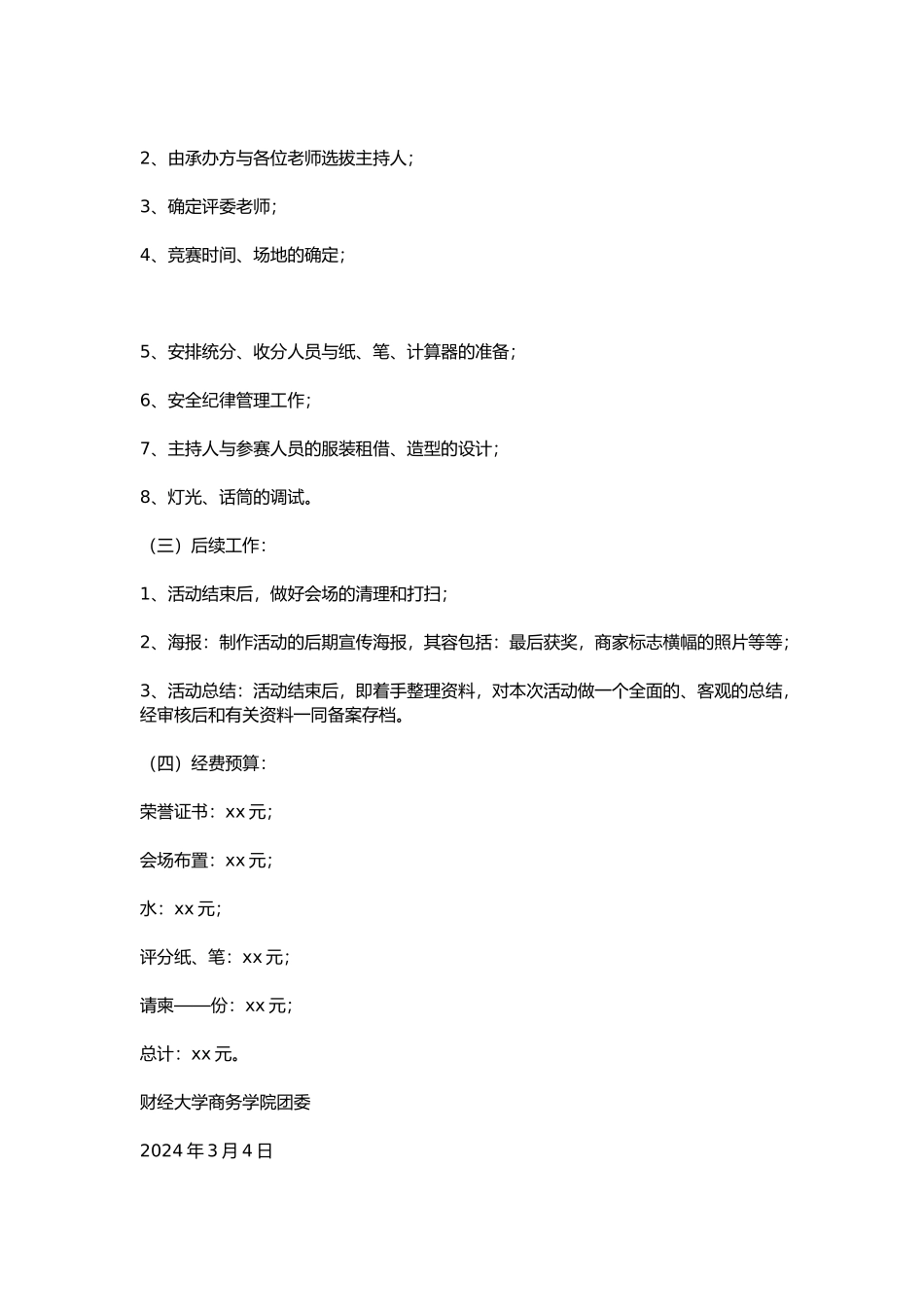 校园红歌比赛策划书模板_第3页