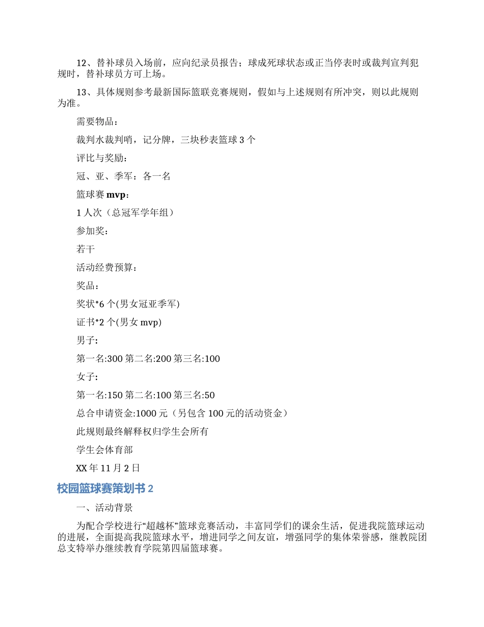 校园篮球赛策划书_第3页