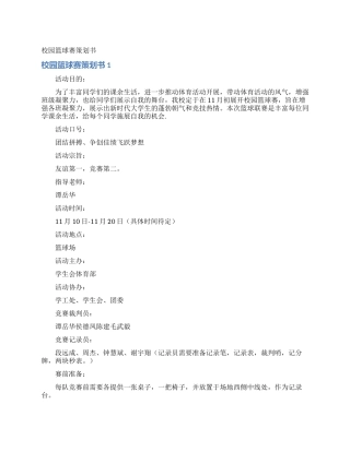 校园篮球赛策划书