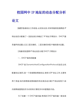 校园网中IP地址的动态分配分析论文