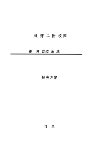 校园监控系统设计方案