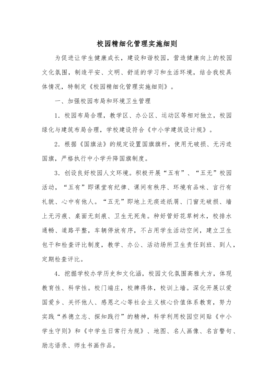 校园精细化管理实施细则_第1页