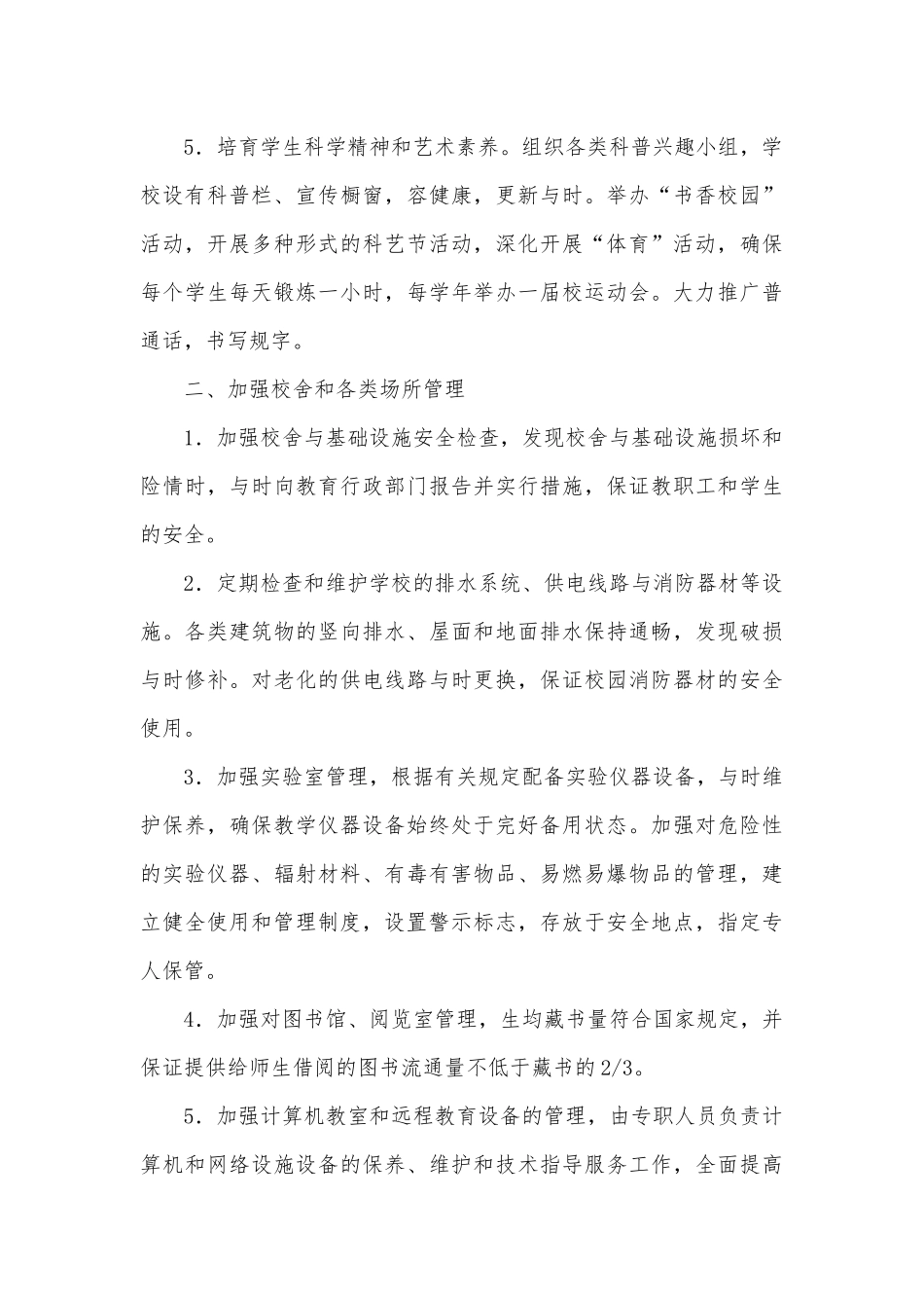 校园精细化管理实施细则_第2页