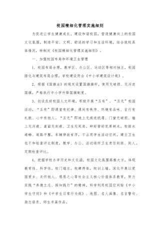 校园精细化管理实施细则