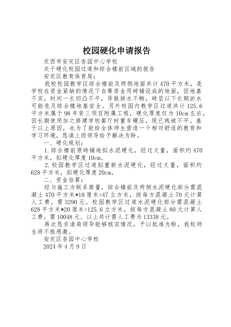 校园硬化申请报告_第1页