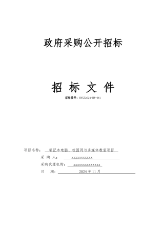 校园网和多媒体教室采购项目招标公告