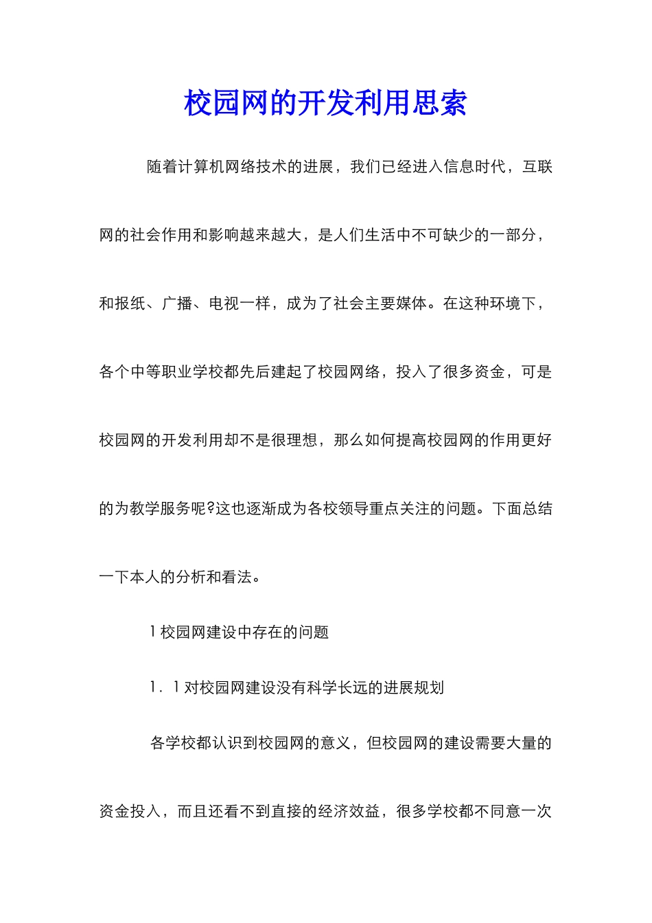 校园网的开发利用思索_第1页