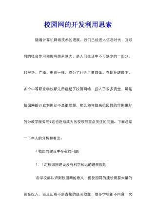 校园网的开发利用思索