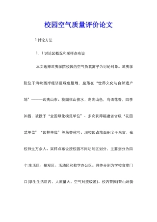 校园空气质量评价论文