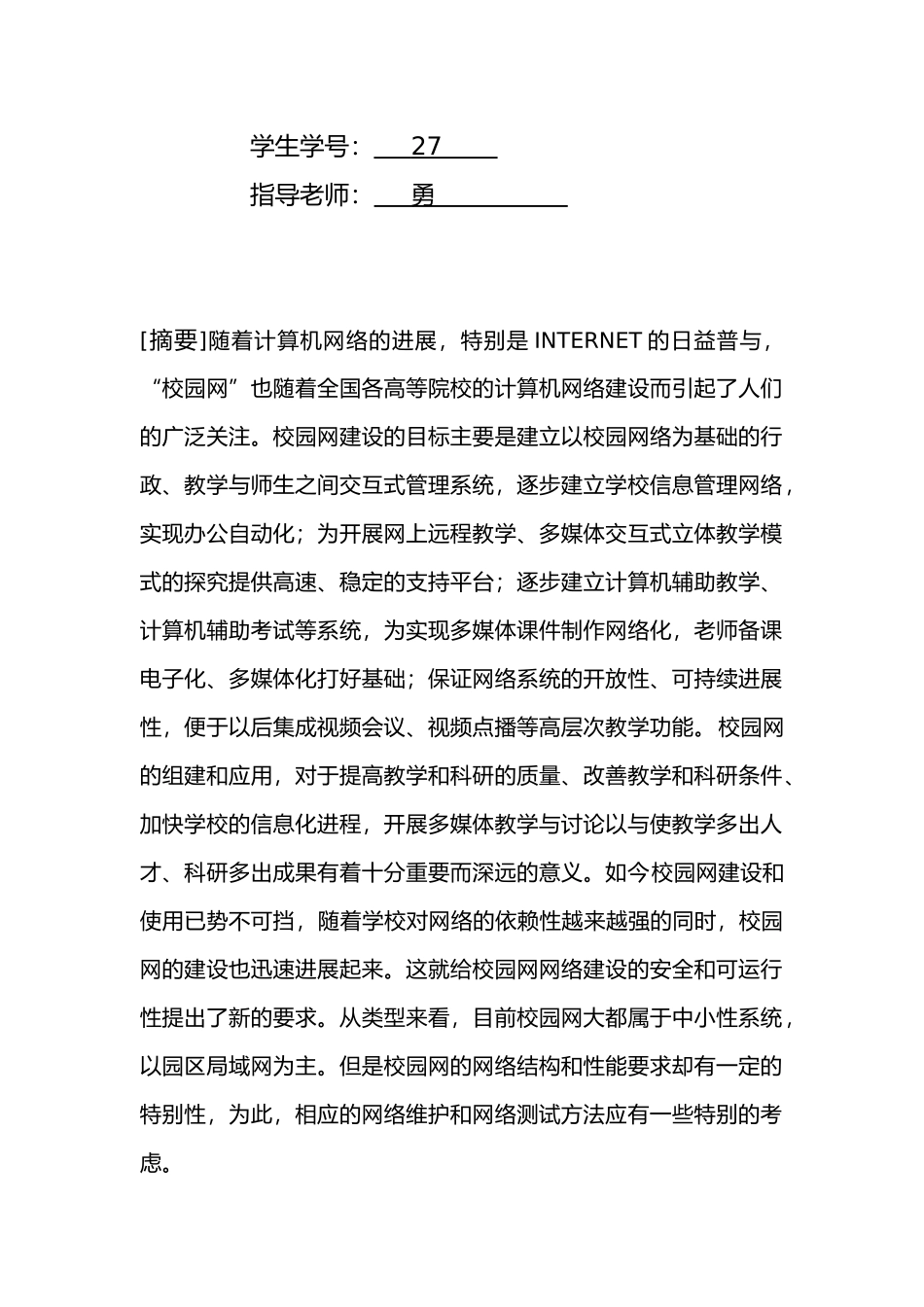 校园网的组建与综合应用毕业论文_第2页