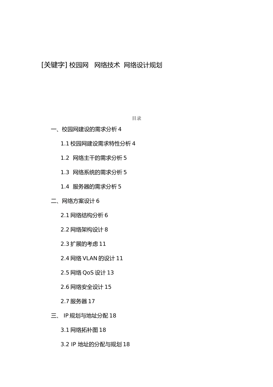 校园网的组建与综合应用毕业论文_第3页