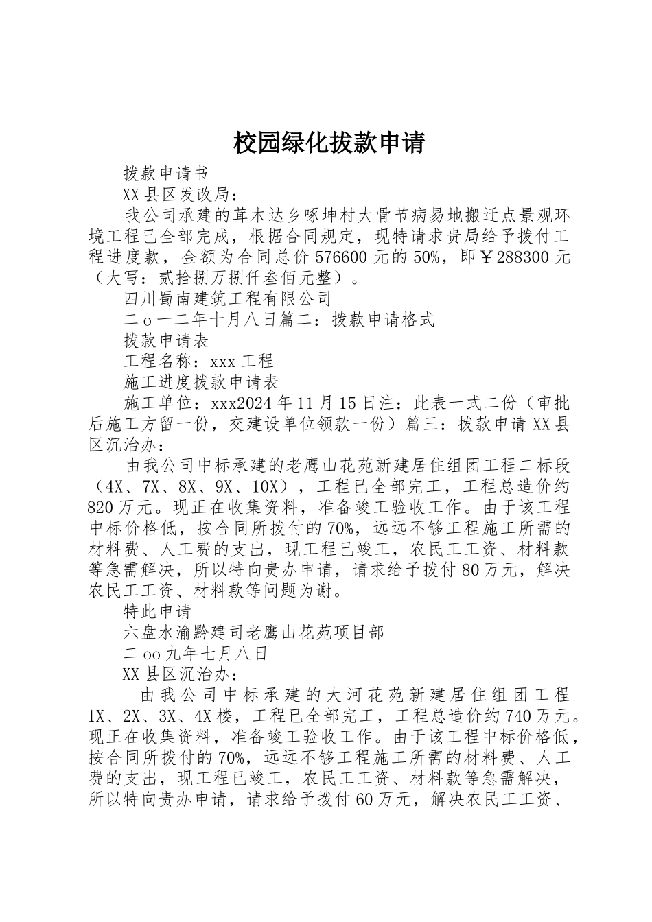校园绿化拔款申请_第1页