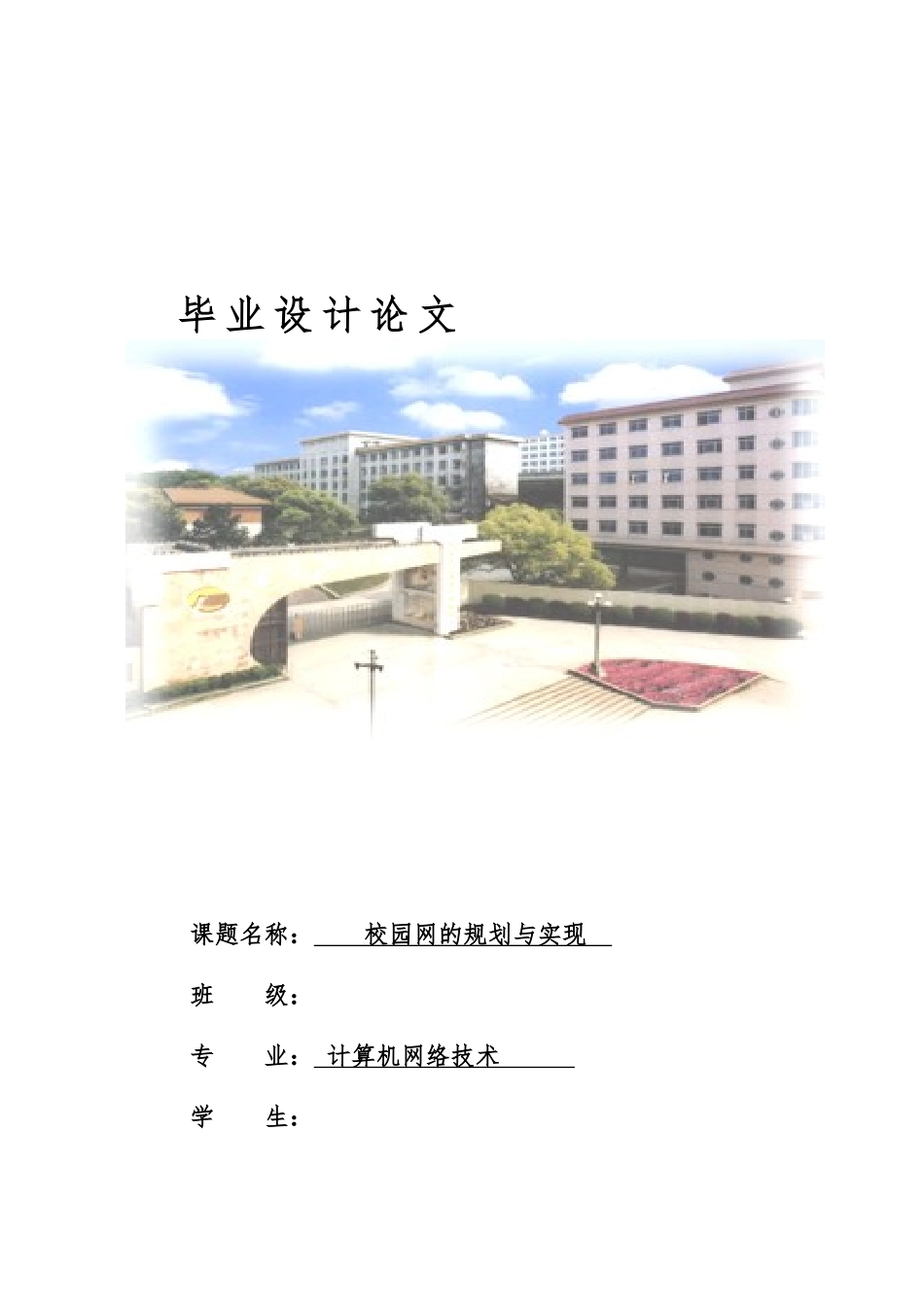 校园网的规划与设计实现毕业论文_第1页