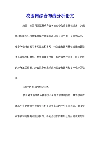 校园网综合布线分析论文