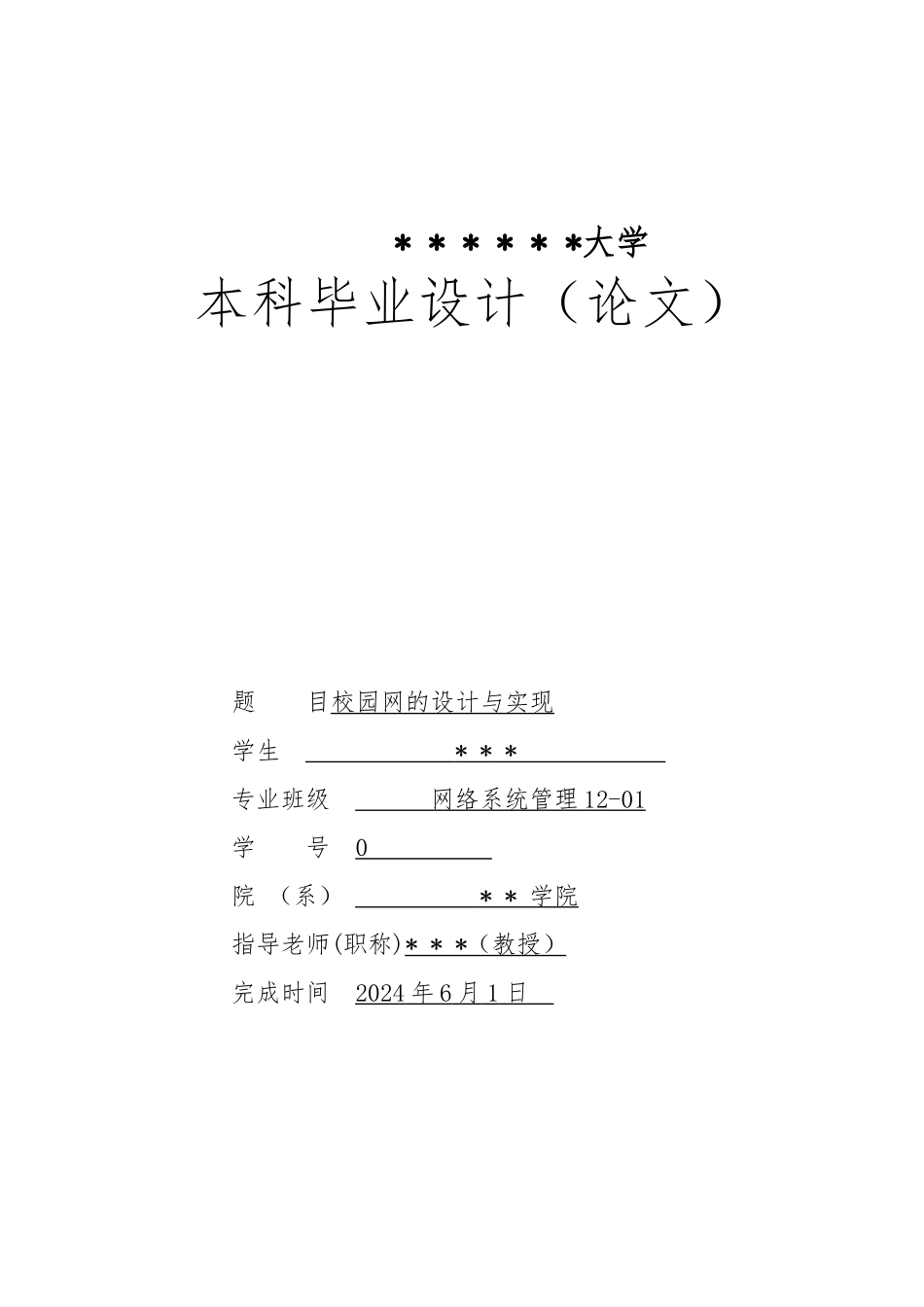 校园网的设计与实现论文_第1页